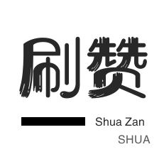 dy播放量秒到账 - 代刷24小时,全网最低 - 0.1刷10000粉